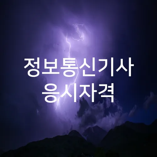 정보통신기사 응시자격