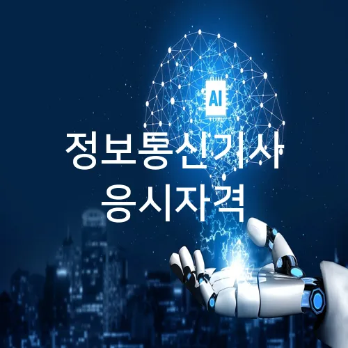 정보통신기사 응시자격