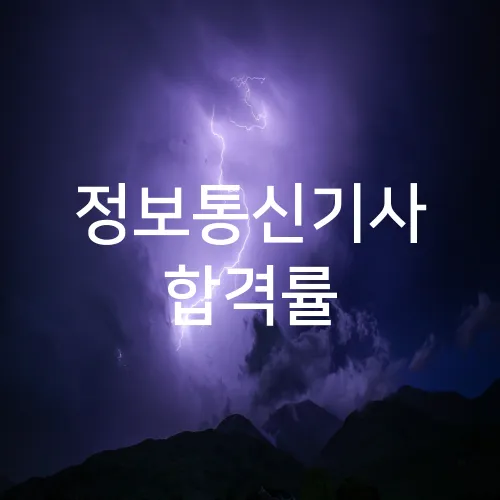 정보통신기사 합격률