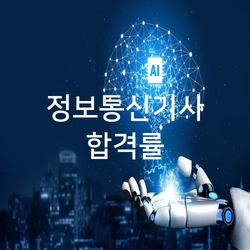 정보통신기사 합격률