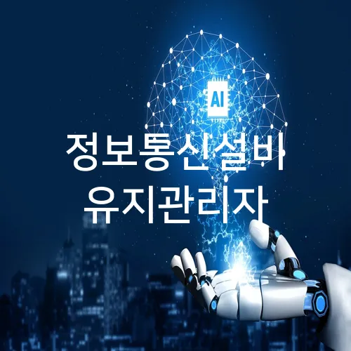 정보통신설비 유지관리자