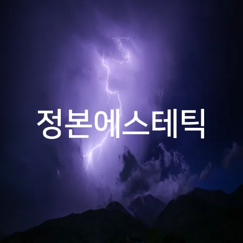 정본에스테틱