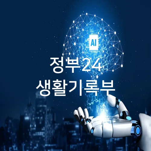 정부24 생활기록부