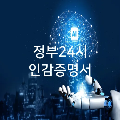 정부24시 인감증명서