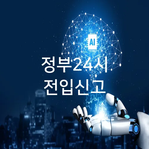 정부24시 전입신고
