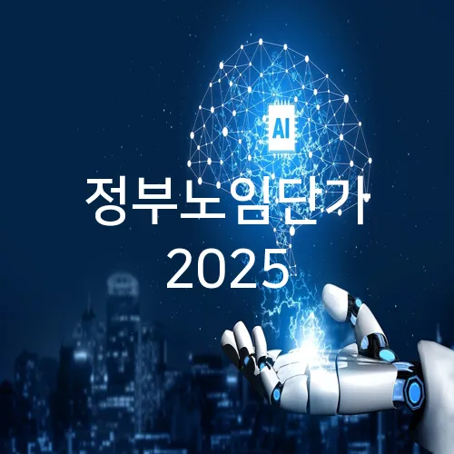 정부노임단가 2025