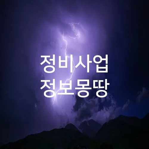 정비사업 정보몽땅