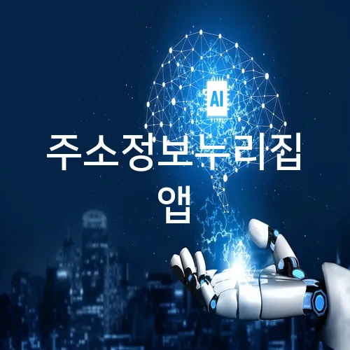 주소정보누리집 앱