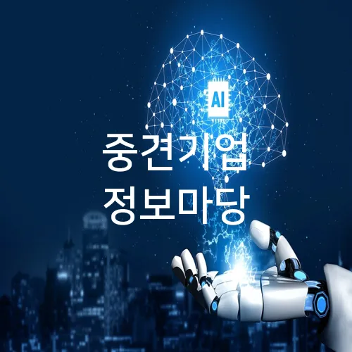 중견기업 정보마당