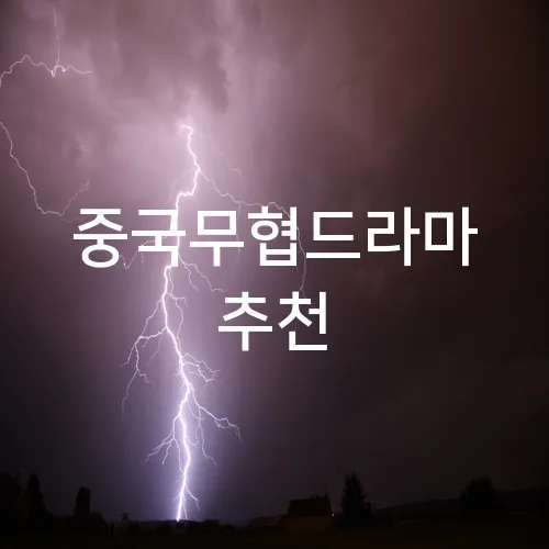 중국무협드라마 추천