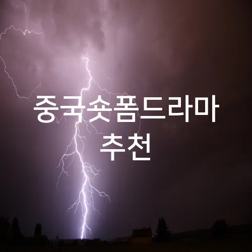 중국숏폼드라마 추천