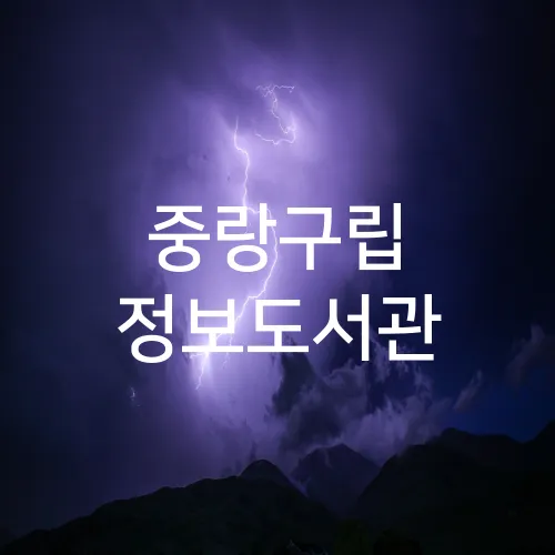 중랑구립 정보도서관
