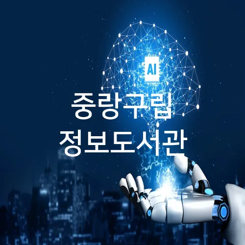 중랑구립 정보도서관