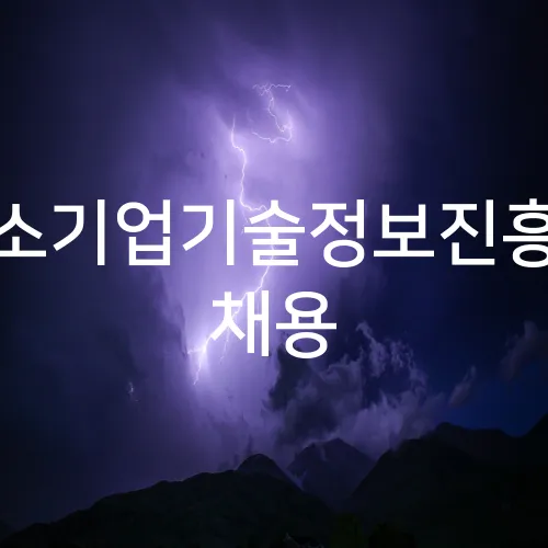 중소기업기술정보진흥원 채용