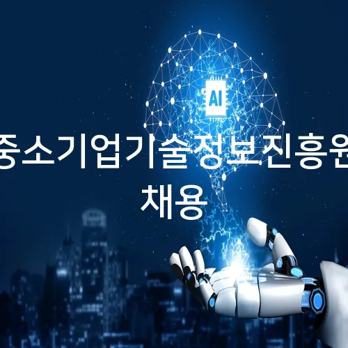 중소기업기술정보진흥원 채용