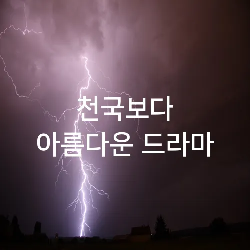 천국보다 아름다운 드라마