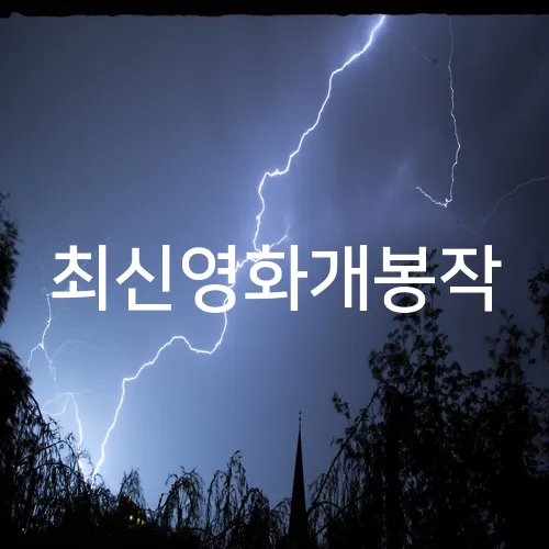 최신영화개봉작