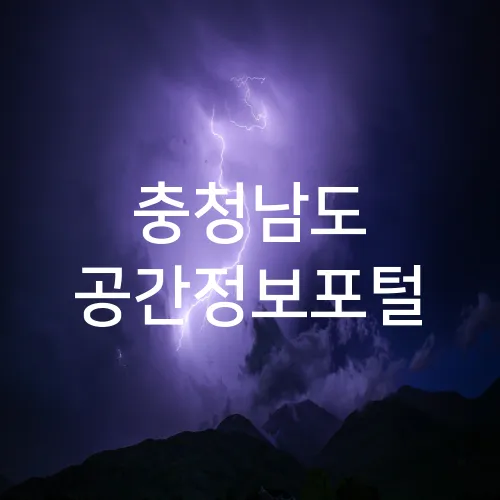 충청남도 공간정보포털
