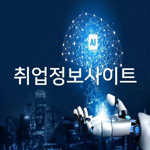 취업정보사이트