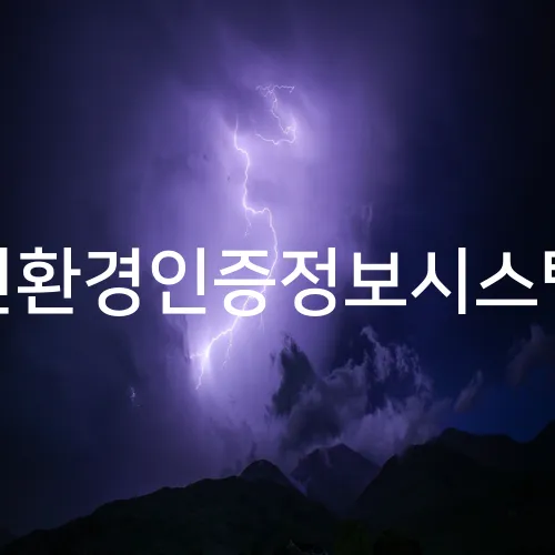 친환경인증정보시스템