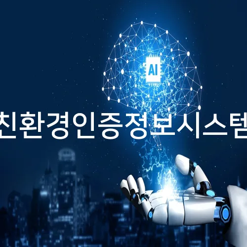 친환경인증정보시스템