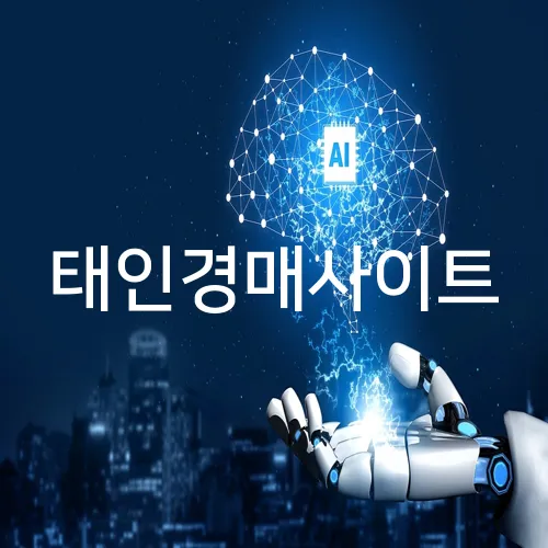 태인경매사이트