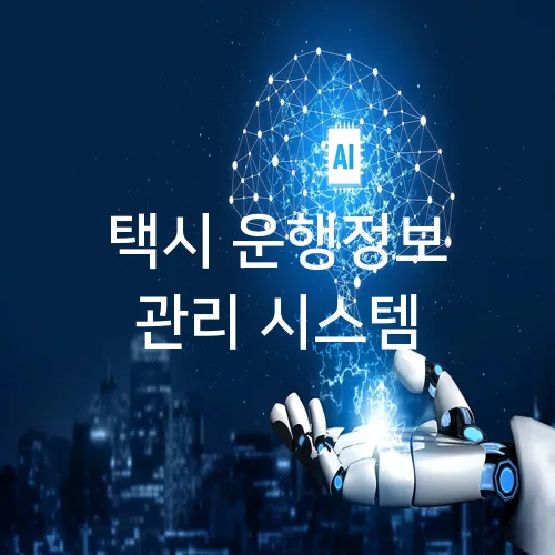 택시 운행정보 관리 시스템