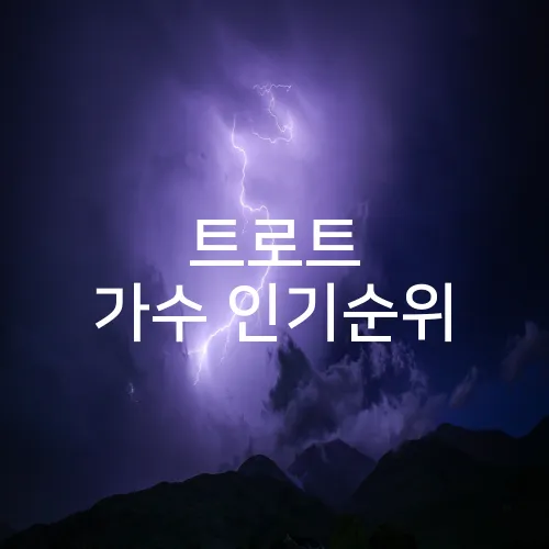 트로트 가수 인기순위