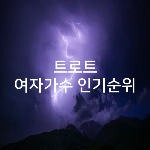 트로트 여자가수 인기순위