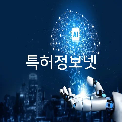특허정보넷