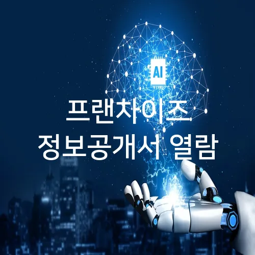 프랜차이즈 정보공개서 열람
