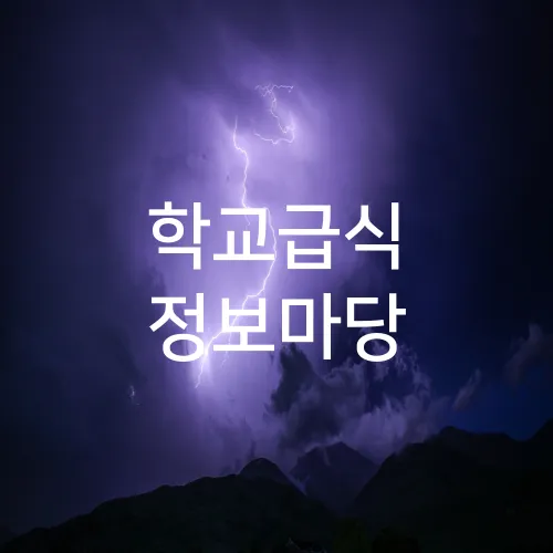 학교급식 정보마당