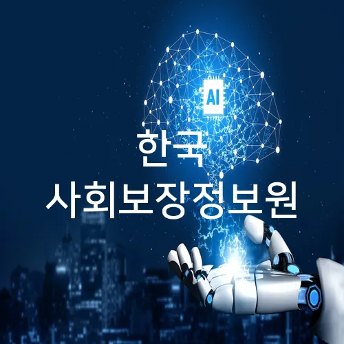 한국 사회보장정보원