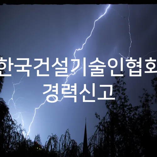 한국건설기술인협회 경력신고