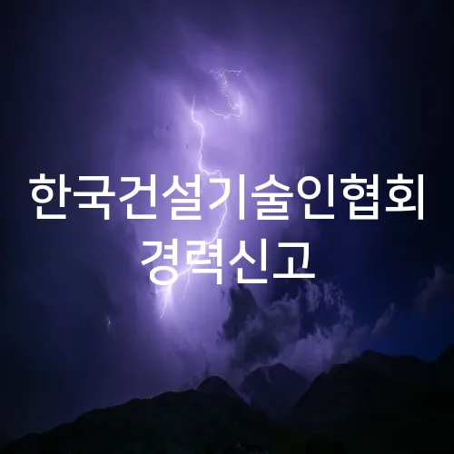 한국건설기술인협회 경력신고