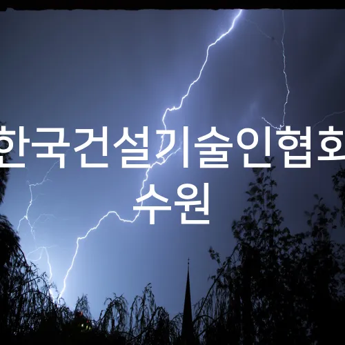 한국건설기술인협회 수원