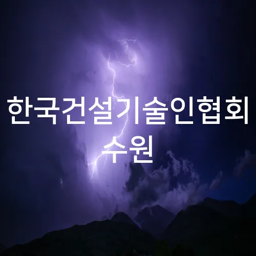 한국건설기술인협회 수원