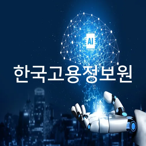 한국고용정보원