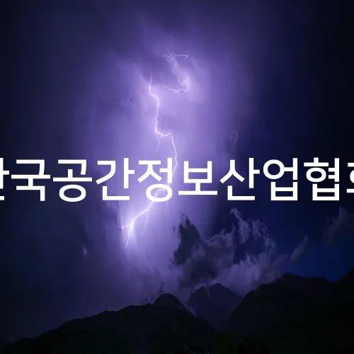 한국공간정보산업협회