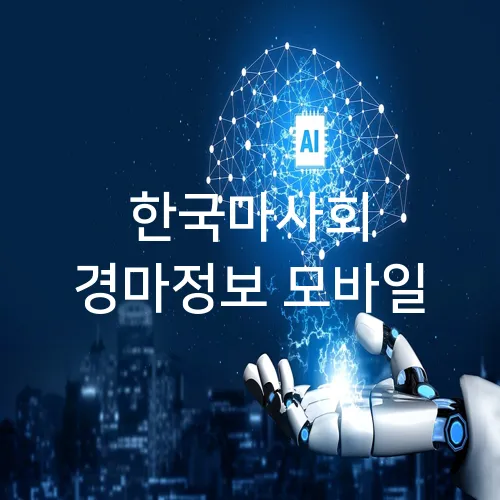 한국마사회 경마정보 모바일