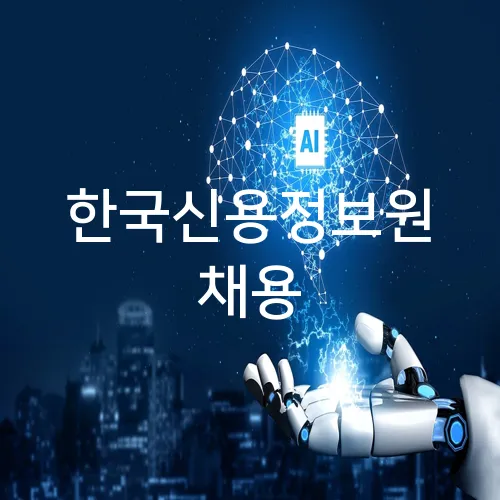 한국신용정보원 채용