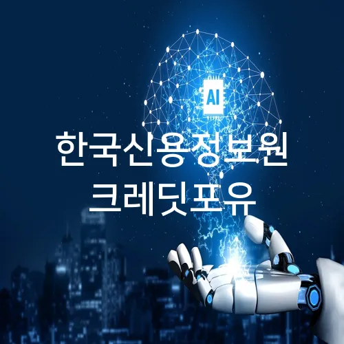 한국신용정보원 크레딧포유