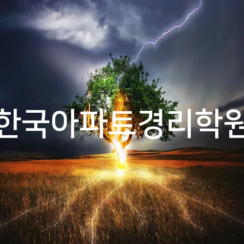 한국아파트경리학원