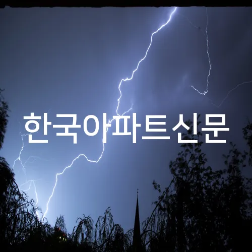 한국아파트신문