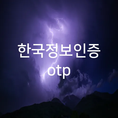 한국정보인증 otp