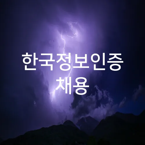 한국정보인증 채용