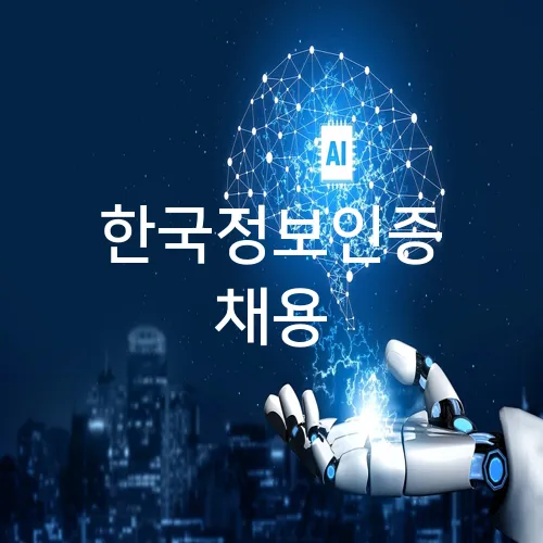 한국정보인증 채용