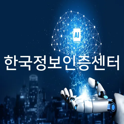 한국정보인증센터
