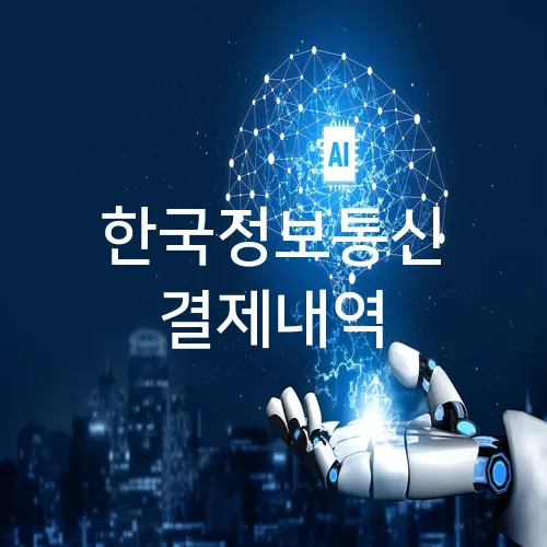 한국정보통신 결제내역