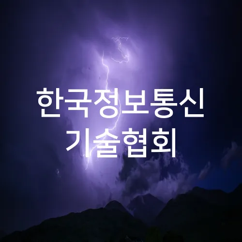 한국정보통신 기술협회